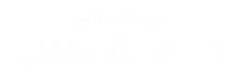 عيادة الدكتور المعتز بالله حشاش